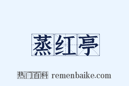 蒸红亭是什么意思的图片